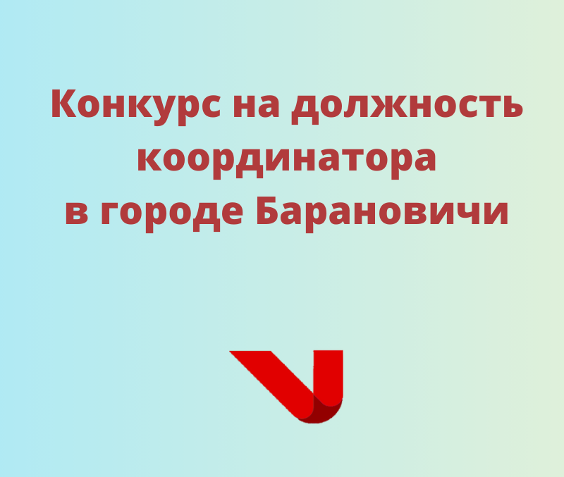 Конкурс на вакансию координатора в городе Барановичи