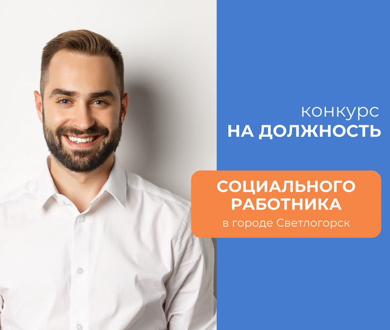 Конкурс на вакансию социального работника в городе Светлогорске