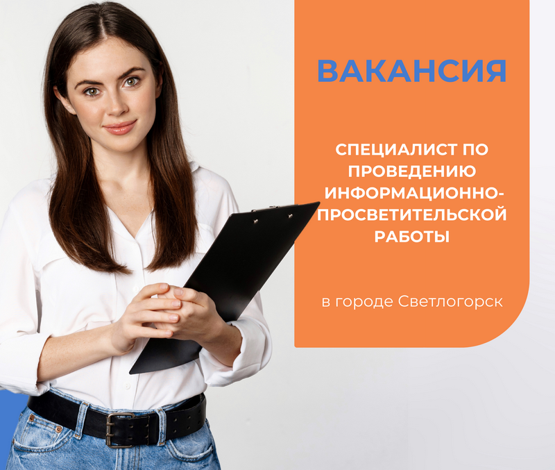 Конкурс на вакансию специалиста по проведению информационно-просветительской работы в городе Светлогорске