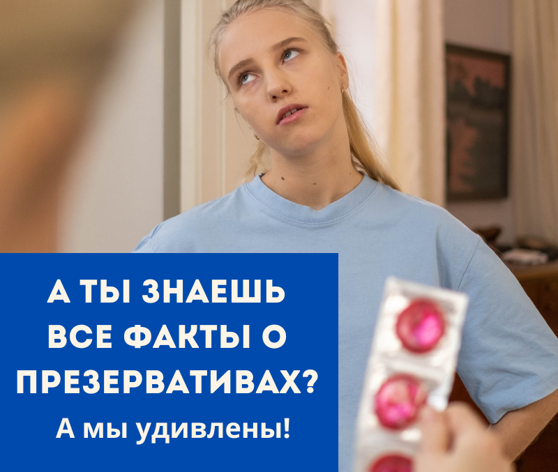 А ты знаешь все факты о презервативах? А мы удивлены! 