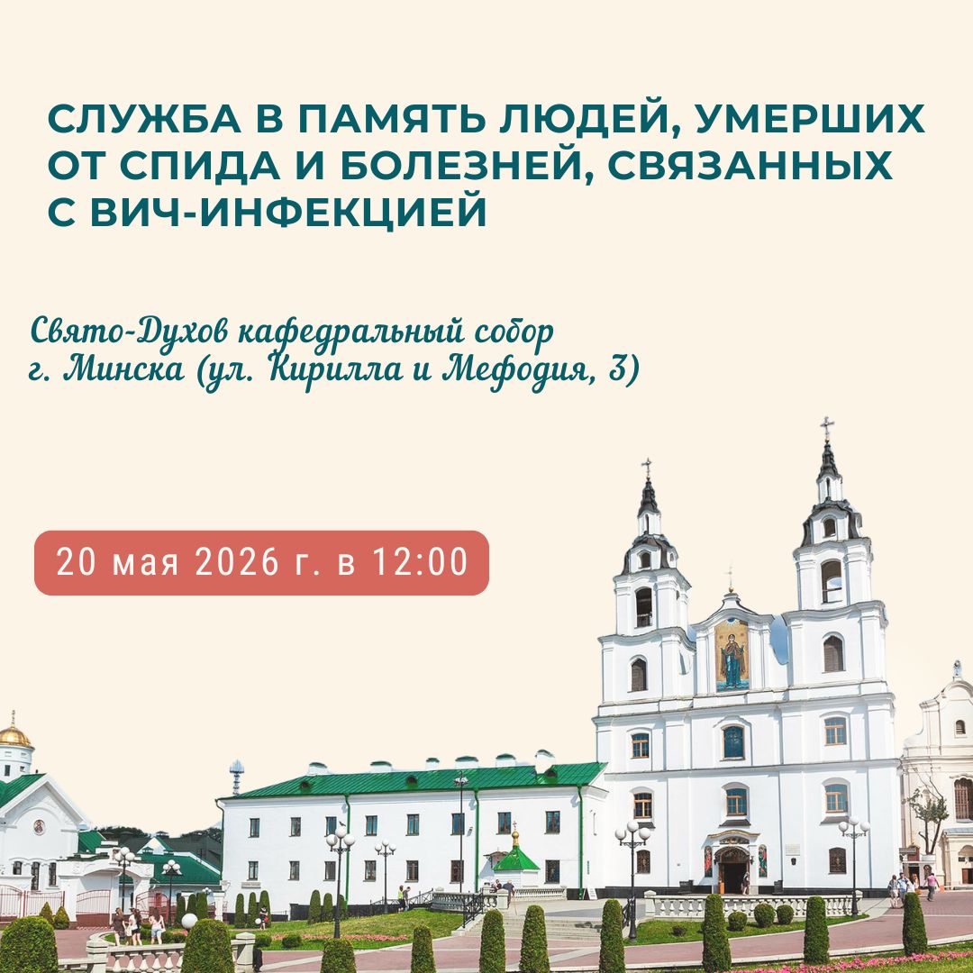 Это касается каждого: в Свято-Духовом кафедральном соборе г. Минска зажгут свечи в память людей, умерших от СПИДа